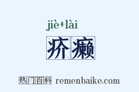 疥癞是什么意思的图片